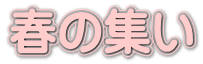 春の集い