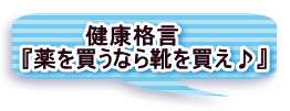 健康格言 『薬を買うなら靴を買え♪』