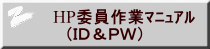 HP委員作業マニュアル (ID&PW)