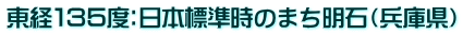 東経135度:日本標準時のまち明石(兵庫県)