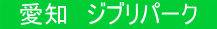 愛知 ジブリパーク
