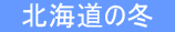 　北海道の冬　