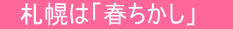 　札幌は「春ちかし」　　
