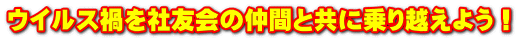 ウイルス禍を社友会の仲間と共に乗り越えよう!