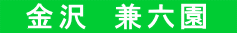 金沢 兼六園