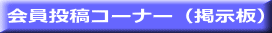 会員投稿コーナー(掲示板)