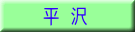 平 沢
