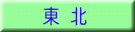 東 北