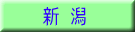 新 潟
