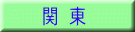 関 東