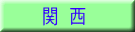 関 西
