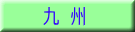 九 州