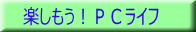 楽しもう!PCライフ