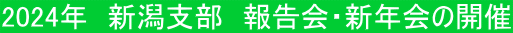 2024年 新潟支部 報告会・新年会の開催