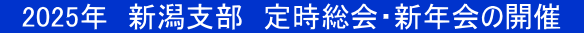 2025年 新潟支部 定時総会・新年会の開催